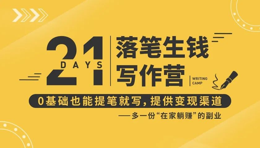21天让你落笔生钱写作训练营，0基础也能提笔就开写，多一份在家躺赚的副业！-16888副业资讯