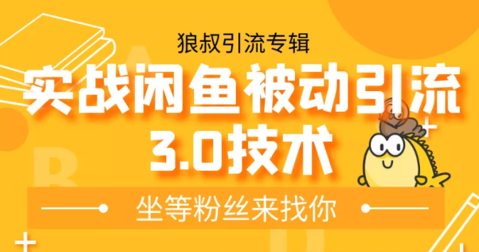 狼叔实战闲鱼被动引流3.0技术，无限上架玩法，免费送被动引流，高阶玩法实战总结-16888副业资讯