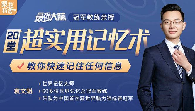 《最强大脑》冠军教练亲授：20堂超实用记忆术，教你快速记住任何信息！-16888副业资讯