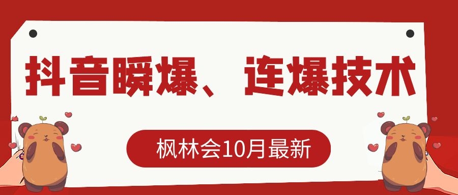 枫林会10月最新抖音瞬爆、连爆技术，主播直播坐等日收入10W+-16888副业资讯
