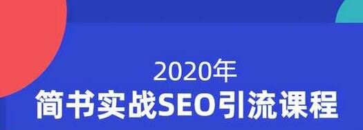 小胡简书实战SEO引流课程，从0到1，从无到有，帮你快速玩转简书引流-16888副业资讯