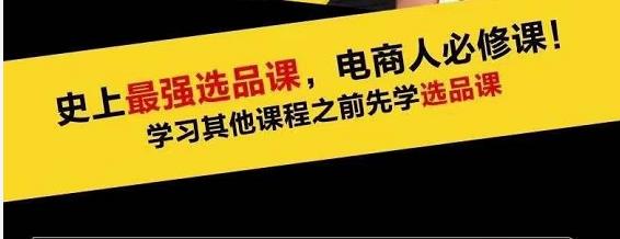 蓝海高利润选品课：你只要能选好一个品，就意味着一年轻松几百万的利润-16888副业资讯