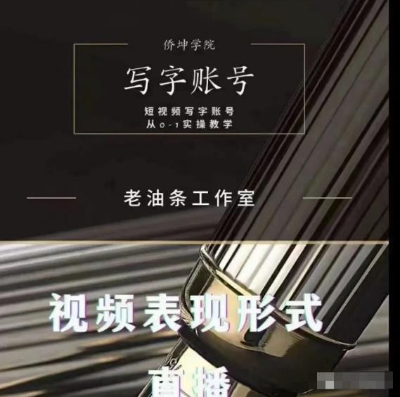 老油条写字账号搭建运营课程，短视频写字账号从0-1实操教学-16888副业资讯