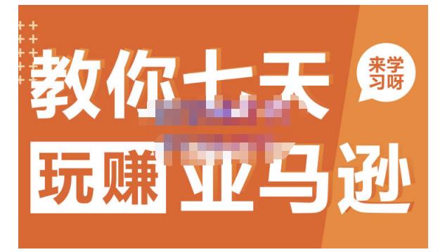晟尧跨境·教你七天玩赚亚马逊，教你轻松玩赚亚马逊，适合小白学习-16888副业资讯