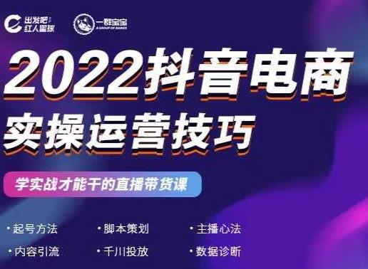 2022抖音电商实操运营技巧，红人星球&一群宝宝，学实战才能干的直播带货课-16888副业资讯