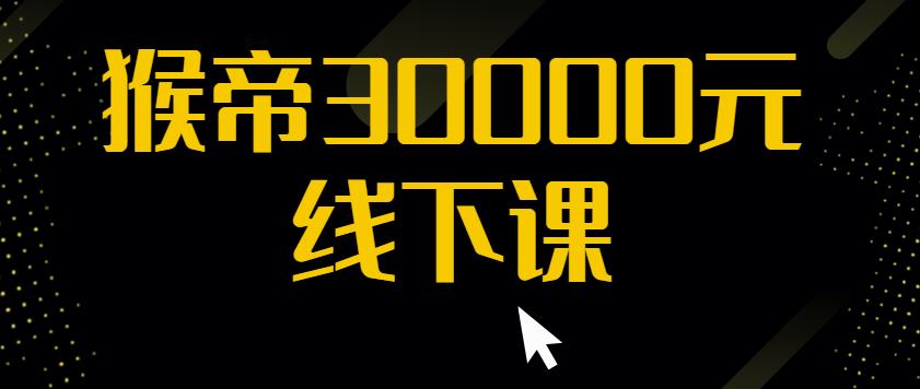猴帝30000线下直播起号课，七天0粉暴力起号详解，快速学习成为电商带货王者-16888副业资讯