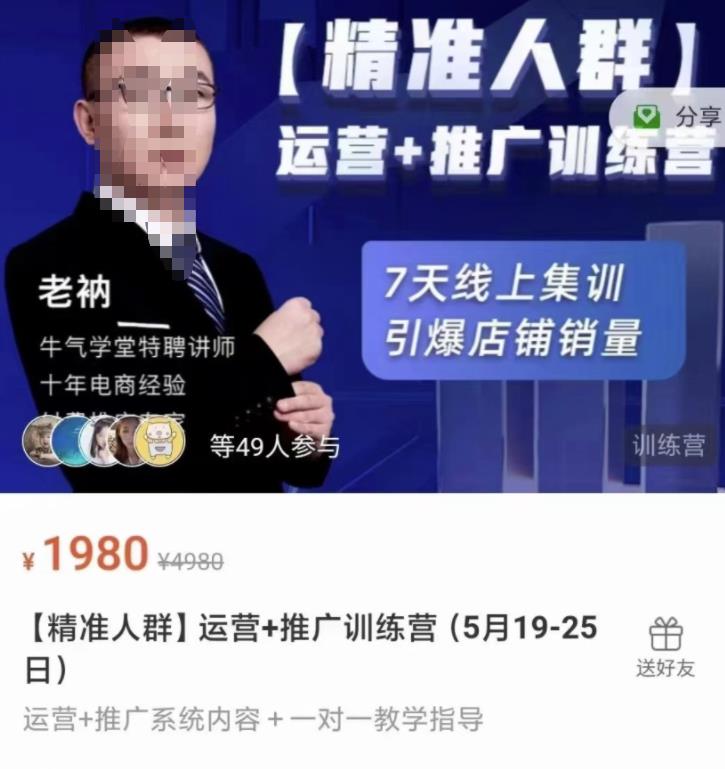 牛气学堂【精准人群】运营+推广训练营，7天线上集训，引爆店铺销量-16888副业资讯