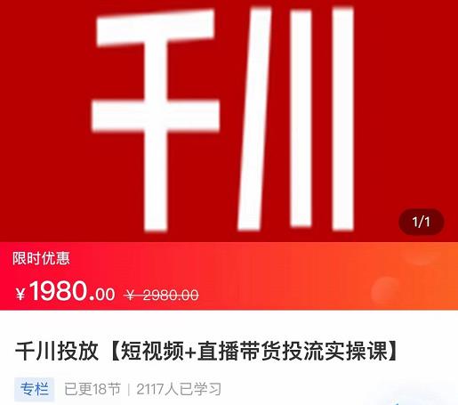 2022【七巷社】千川投放短视频+直播带货投流实操课，快速上手投流！-16888副业资讯