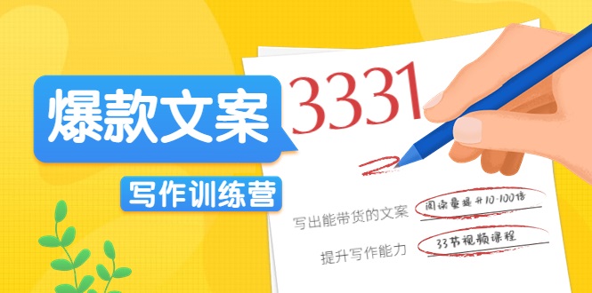 爆款文案写作训练营，写出一流带货文案，阅读量提升10-100倍-16888副业资讯
