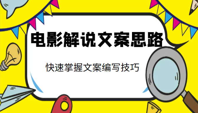 电影解说文案思路课，让你快速掌握文案编写的技巧（3节视频课程）-16888副业资讯