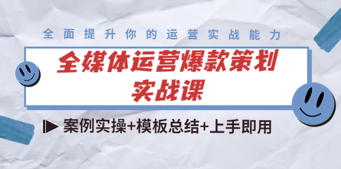 全媒体运营爆款策划实战课：案例实操+模板总结+上手即用-16888副业资讯