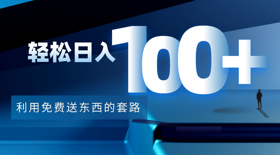 利用兔费送东西的套路，轻松日入100+【视频+文档】-16888副业资讯