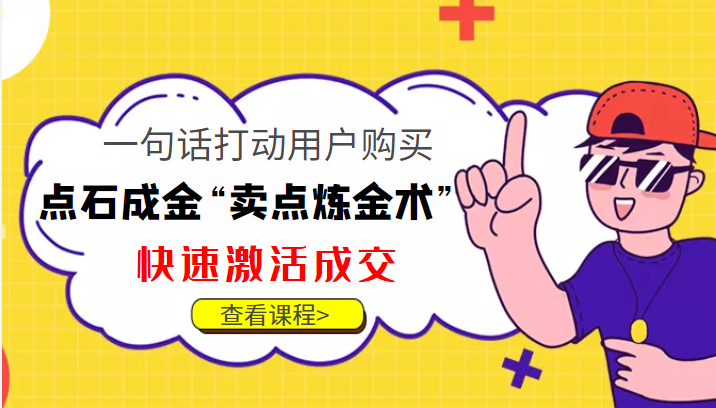 点石成金“卖点炼金术”一句话打动用户购买，快速激活成交！-16888副业资讯