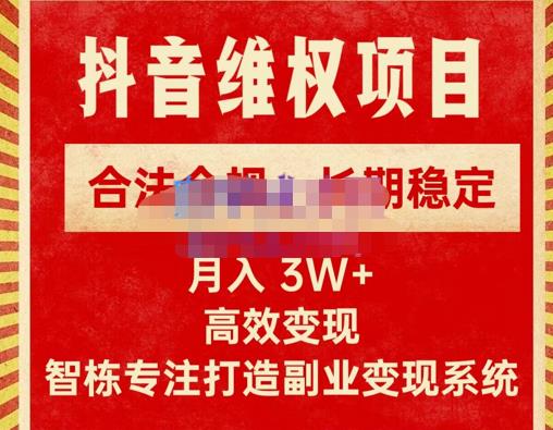 新版抖音维权项目每单利润1000+，合法合规，长期稳定，月入3W+价值1999元-16888副业资讯