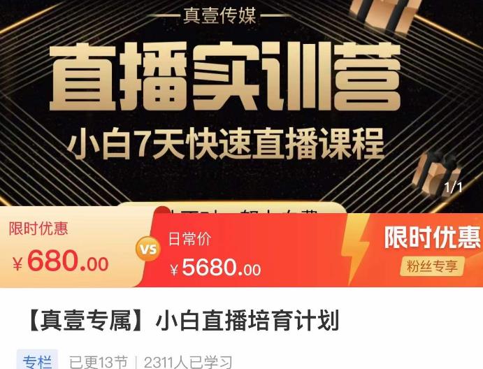小白直播培育计划，小白7天快速直播课程，解决前期问题-16888副业资讯