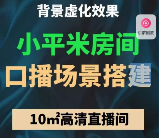 小平米口播画面场景搭建：10m高清直播间，背景虚化效果！-16888副业资讯