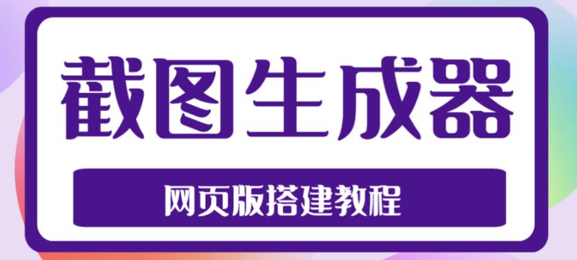 2023最新在线截图生成器源码+搭建视频教程，支持电脑和手机端在线制作生成-16888副业资讯