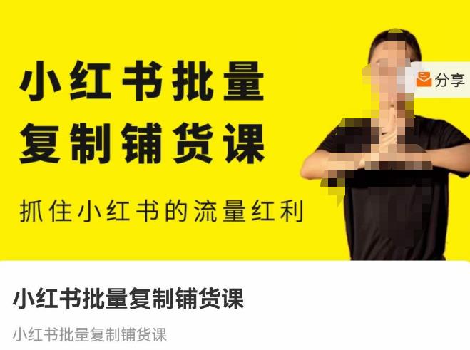 张宾·小红书批量复制铺货课，抓住小红书的流量红利 （更新2023年2月）-16888副业资讯