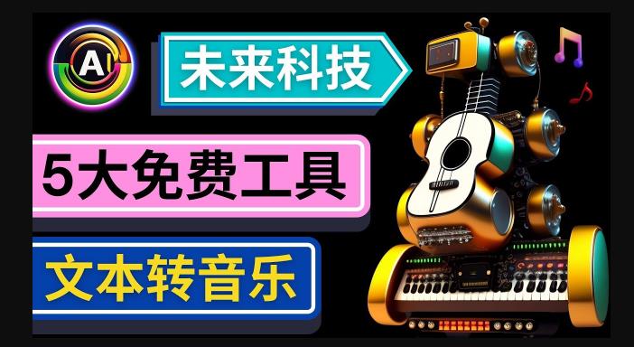 抢先体验未来Ai科技-文本转音乐工具，只需输入文字描述，即可创作歌曲和音乐-16888副业资讯