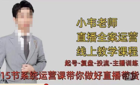 小韦·七天螺旋直播带货运营细节版，3月新课，各种起号玩法教学-16888副业资讯
