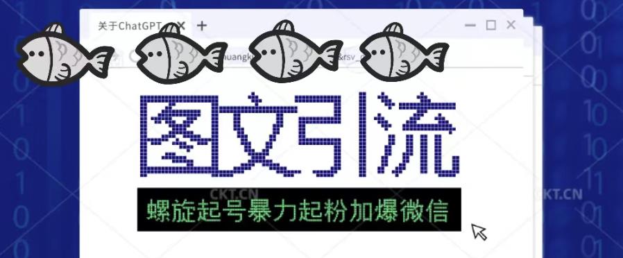 2023年价值1980的图文引流创业粉螺旋起好技术暴力起粉加爆微信-16888副业资讯