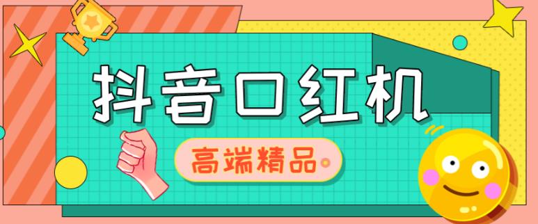 外面收费2888的抖音口红机网站搭建，免公众号，免服务号，对接三方支付【源码+教程】-16888副业资讯