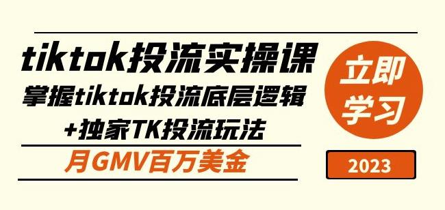 tiktok投流实操课：掌握tiktok投流底层逻辑+独家TK投流玩法月GMV百万美金-16888副业资讯