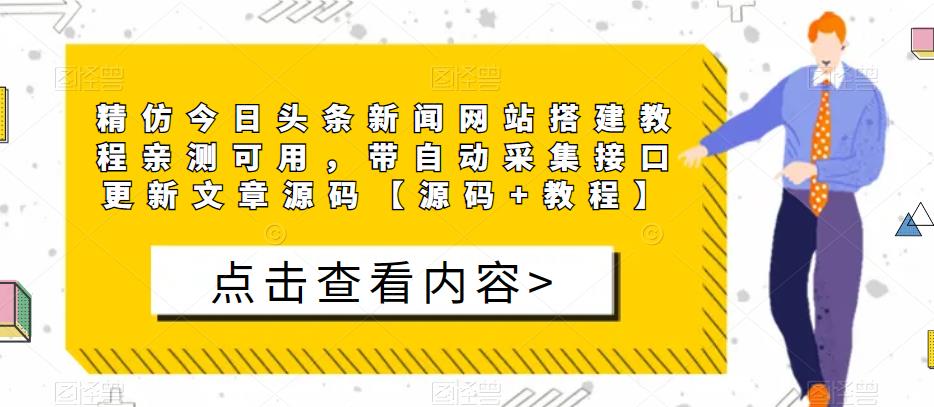 精仿今日头条新闻网站搭建教程亲测可用，带自动采集接口更新文章源码【源码+教程】-16888副业资讯