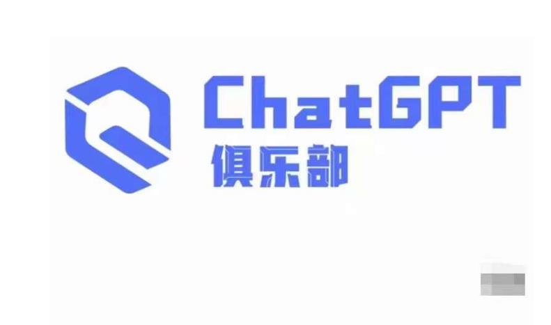 ChatGPT俱乐部·商业创作和应用训练营，教你用ChatGPT抓住未来风口-16888副业资讯