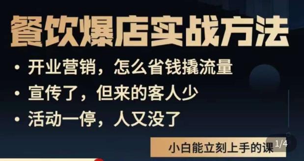 象哥搞餐饮·餐饮爆店营销实战方法，小白能立刻上手的课-16888副业资讯