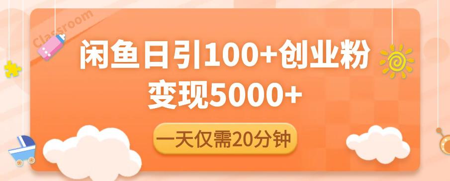 闲鱼引流精准创业粉，每天20分钟，日引流100+，变现5000+-16888副业资讯