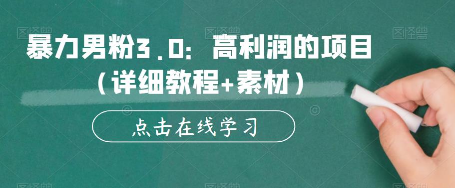 暴力男粉3.0：高利润的项目（详细教程+素材）【揭秘】-16888副业资讯