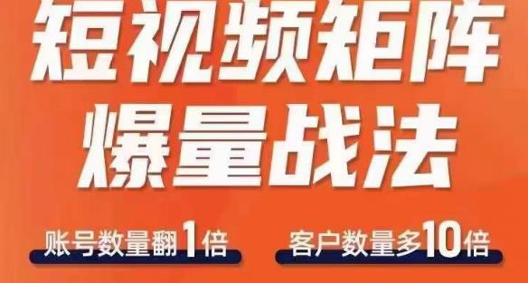 短视频矩阵爆量战法，用矩阵布局短视频渠道，快速收获千万流量-16888副业资讯