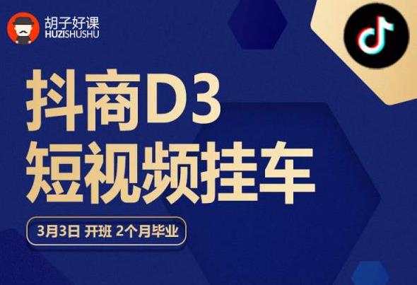 胡子好课 抖商D3短视频挂车：内容账户定位+短视频拍摄和剪辑+涨粉短视频实操指南等-16888副业资讯