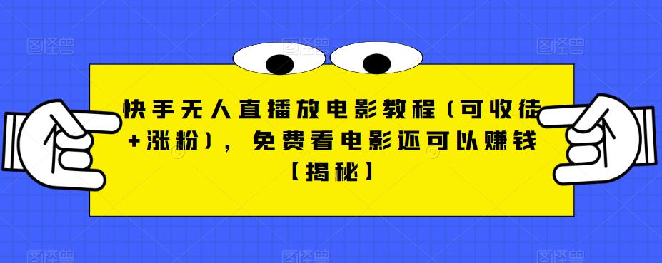 快手无人直播放电影教程(可收徒+涨粉)，免费看电影还可以赚钱【揭秘】-16888副业资讯