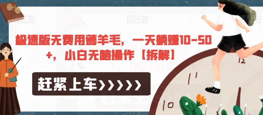 极速版无费用薅羊毛，一天躺赚10-50+，小白无脑操作【拆解】-16888副业资讯