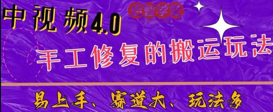 中视频4.0赛道：新手福音，入门简单，上手快【揭秘】-16888副业资讯
