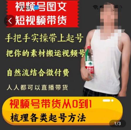 天诺老吴王依依视频号图文短视频带货线上课，视频号带货从0到1梳理各类起号方法-16888副业资讯