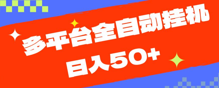 多平台全自动挂机，提现秒到账【揭秘】-16888副业资讯