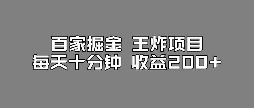 百家掘金王炸项目，工作室跑出来的百家搬运新玩法，每天十分钟收益200+【揭秘】-16888副业资讯