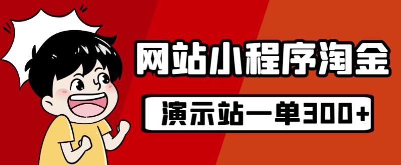 源码站淘金玩法，20个演示站一个月收入近1.5W带实操-16888副业资讯