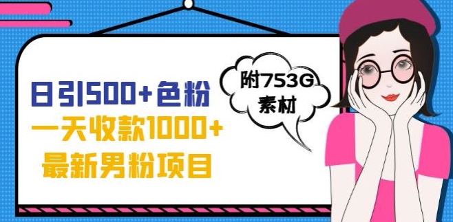 一天收款1000+元，最新男粉不封号项目，拒绝大尺度，全新的变现方法【揭秘】-16888副业资讯