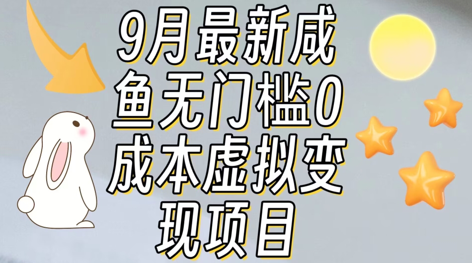 【9月最新】咸鱼无门槛零成本虚拟资源变现项目月入10000+-16888副业资讯