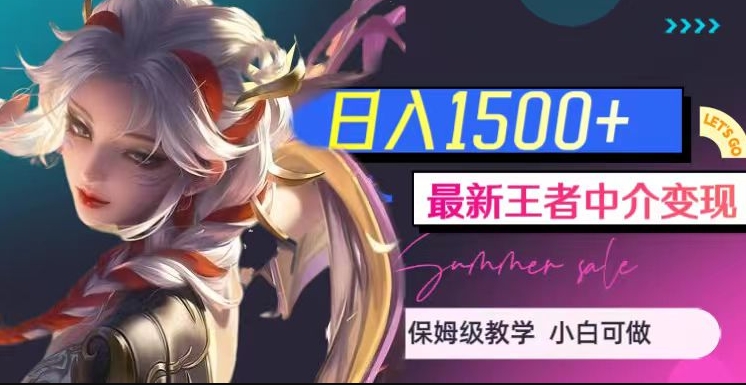 最新王者中介变现，日入1500+（教程+软件+1000G王者教学素材）【揭秘】-16888副业资讯