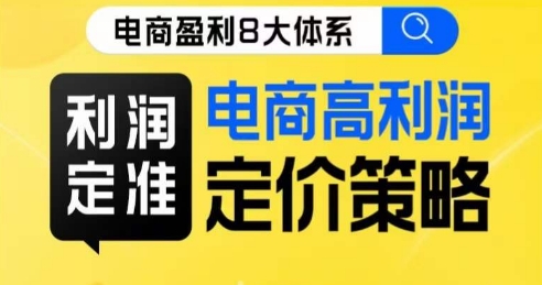 8大体系利润篇·利润定准电商高利润定价策略线上课-16888副业资讯