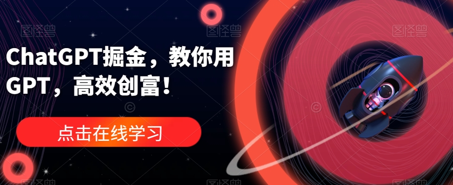 ChatGPT掘金，教你用GPT，高效创富！-16888副业资讯