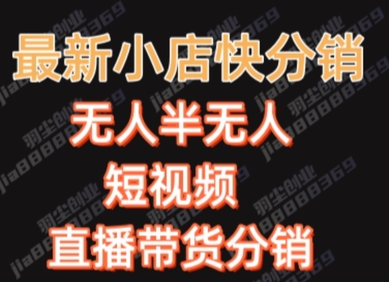 最新收费2680元快手一键搬运短视频矩阵带货赚佣金月入万起【揭秘】-16888副业资讯