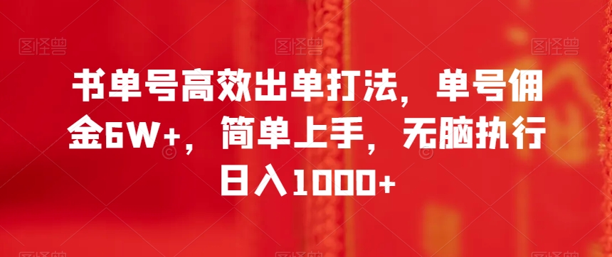 书单号高效出单打法，单号佣金6W+，简单上手，无脑执行日入1000+【揭秘】-16888副业资讯