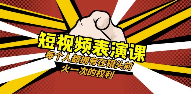 短视频-表演课：每个人都拥有在镜头前火一次的权利（49节视频课）-16888副业资讯