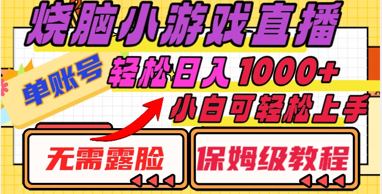烧脑小游戏直播，单账号日入1000+，无需露脸，小白可轻松上手（保姆级教程）【揭秘】-16888副业资讯
